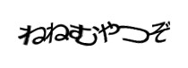 認証画像