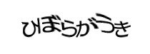 認証画像