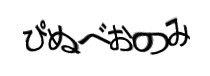 認証画像
