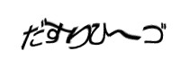 Authentication image