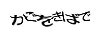 認証画像