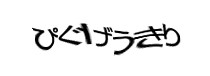 認証画像