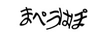 認証画像