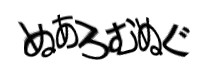 認証画像