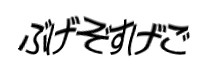 認証画像