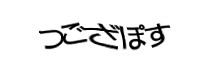 認証画像