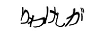 認証画像