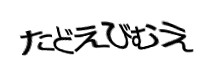 認証画像