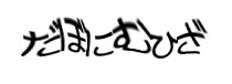 認証画像
