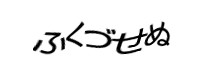 認証画像