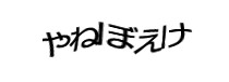 認証画像