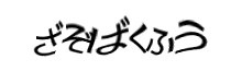 認証画像