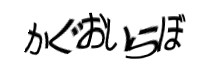 認証画像