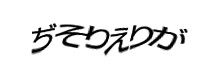 認証画像