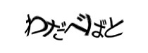 認証画像