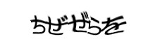 認証画像