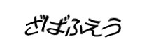 認証画像