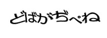 認証画像