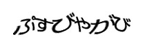 認証画像