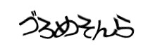 認証画像